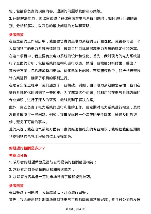 39道湖南华菱钢铁电气工程师岗位面试题库及参考回答含考察点分析