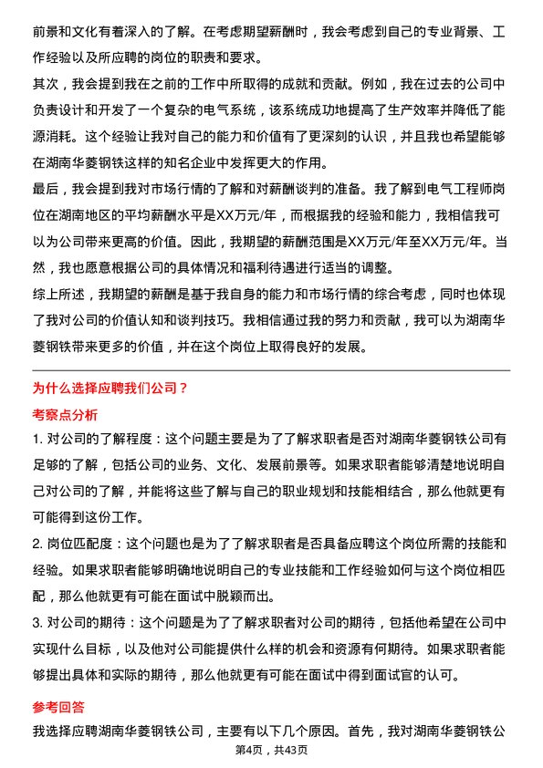 39道湖南华菱钢铁电气工程师岗位面试题库及参考回答含考察点分析