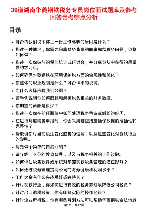 39道湖南华菱钢铁税务专员岗位面试题库及参考回答含考察点分析