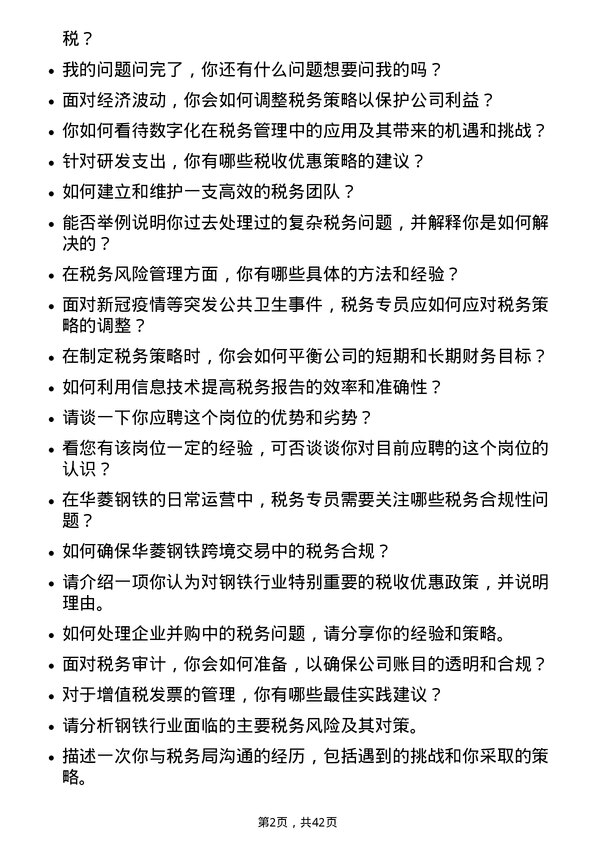 39道湖南华菱钢铁税务专员岗位面试题库及参考回答含考察点分析