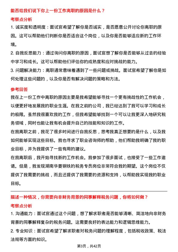 39道湖南华菱钢铁税务专员岗位面试题库及参考回答含考察点分析