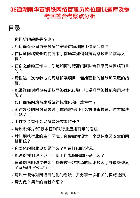 39道湖南华菱钢铁网络管理员岗位面试题库及参考回答含考察点分析