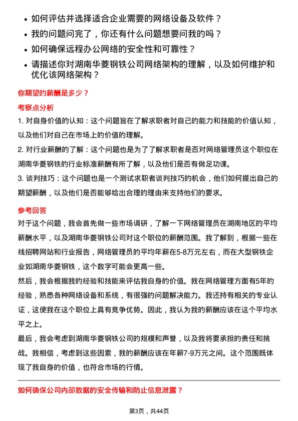 39道湖南华菱钢铁网络管理员岗位面试题库及参考回答含考察点分析