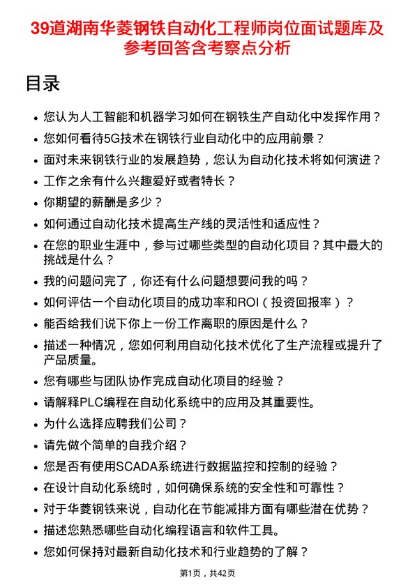 39道湖南华菱钢铁自动化工程师岗位面试题库及参考回答含考察点分析