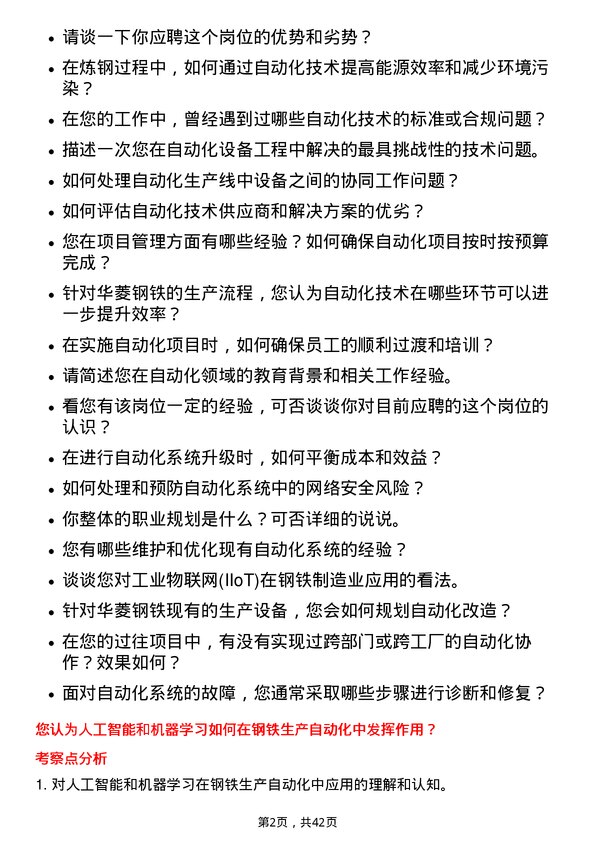 39道湖南华菱钢铁自动化工程师岗位面试题库及参考回答含考察点分析