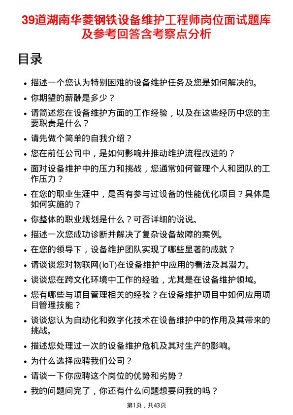 39道湖南华菱钢铁设备维护工程师岗位面试题库及参考回答含考察点分析