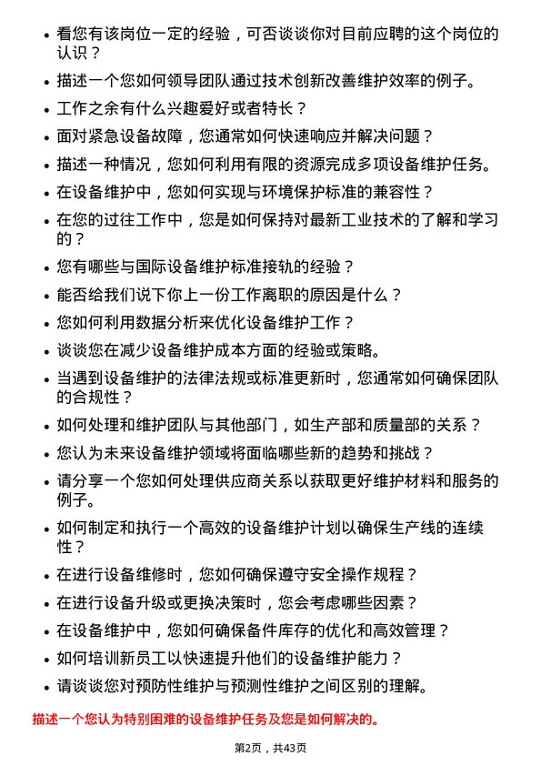 39道湖南华菱钢铁设备维护工程师岗位面试题库及参考回答含考察点分析