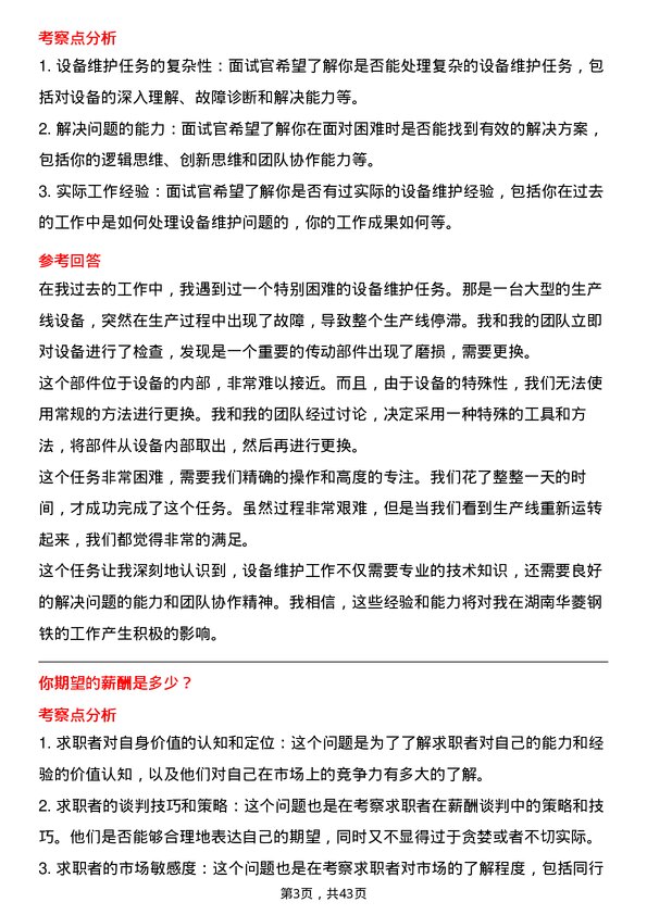 39道湖南华菱钢铁设备维护工程师岗位面试题库及参考回答含考察点分析