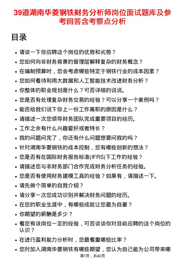 39道湖南华菱钢铁财务分析师岗位面试题库及参考回答含考察点分析