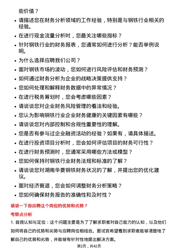 39道湖南华菱钢铁财务分析师岗位面试题库及参考回答含考察点分析