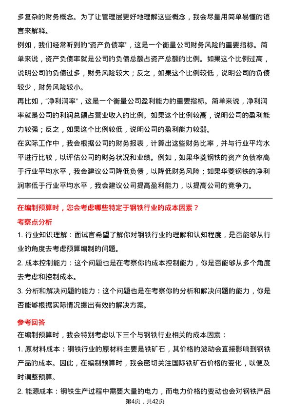 39道湖南华菱钢铁财务分析师岗位面试题库及参考回答含考察点分析