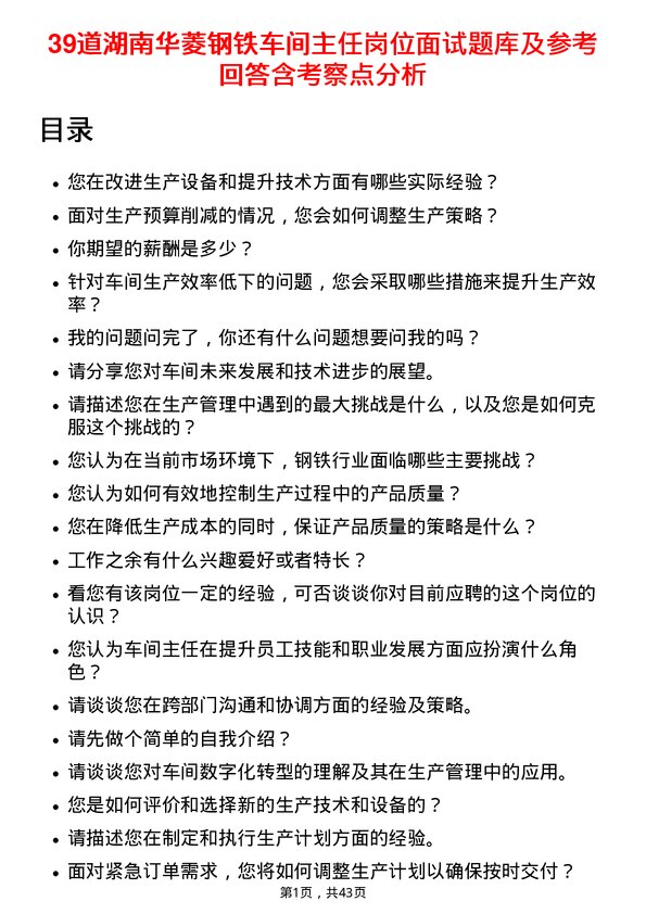 39道湖南华菱钢铁车间主任岗位面试题库及参考回答含考察点分析