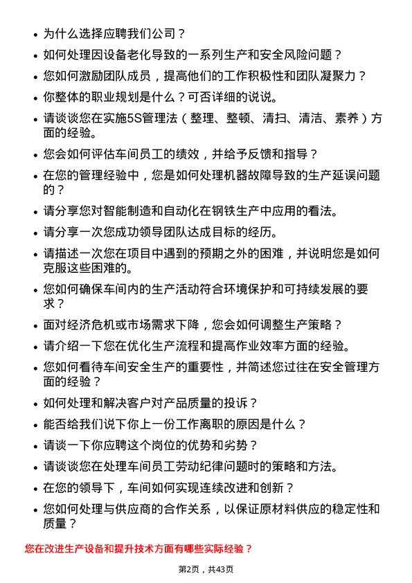 39道湖南华菱钢铁车间主任岗位面试题库及参考回答含考察点分析