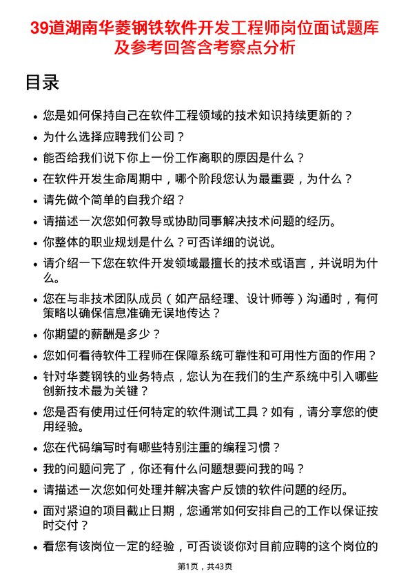 39道湖南华菱钢铁软件开发工程师岗位面试题库及参考回答含考察点分析