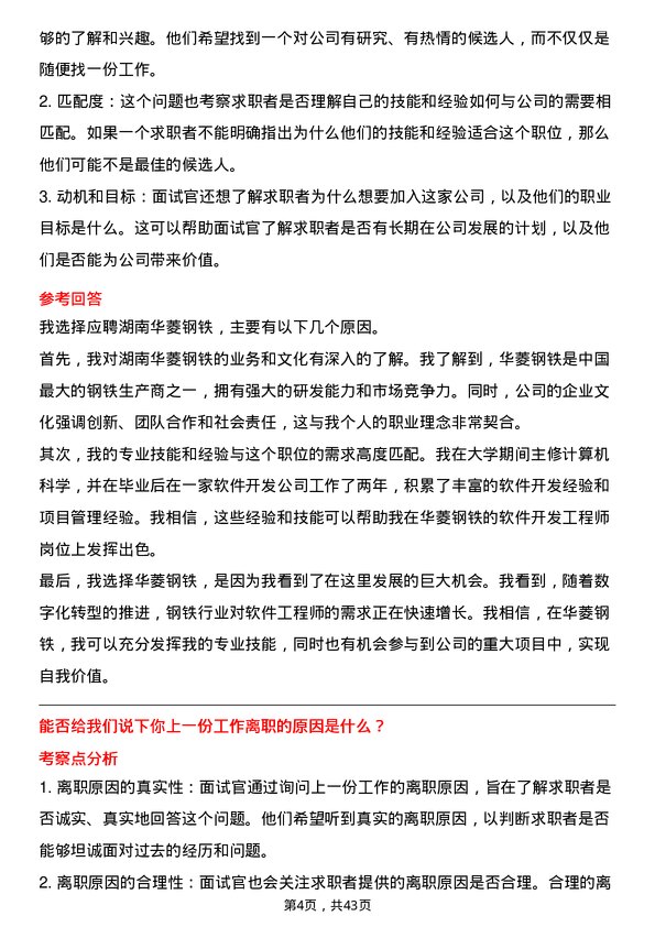 39道湖南华菱钢铁软件开发工程师岗位面试题库及参考回答含考察点分析