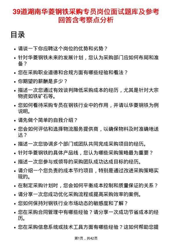 39道湖南华菱钢铁采购专员岗位面试题库及参考回答含考察点分析