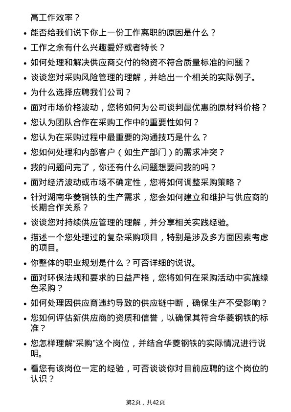 39道湖南华菱钢铁采购专员岗位面试题库及参考回答含考察点分析