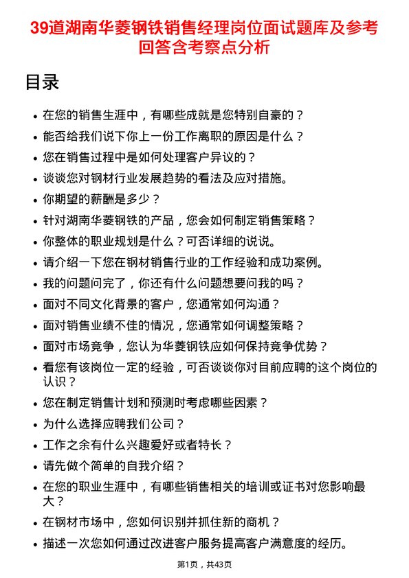 39道湖南华菱钢铁销售经理岗位面试题库及参考回答含考察点分析