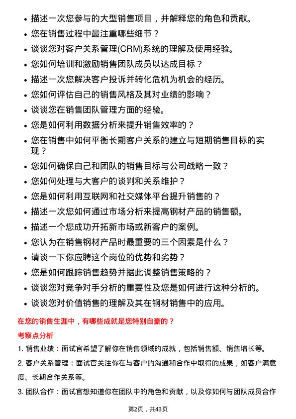 39道湖南华菱钢铁销售经理岗位面试题库及参考回答含考察点分析