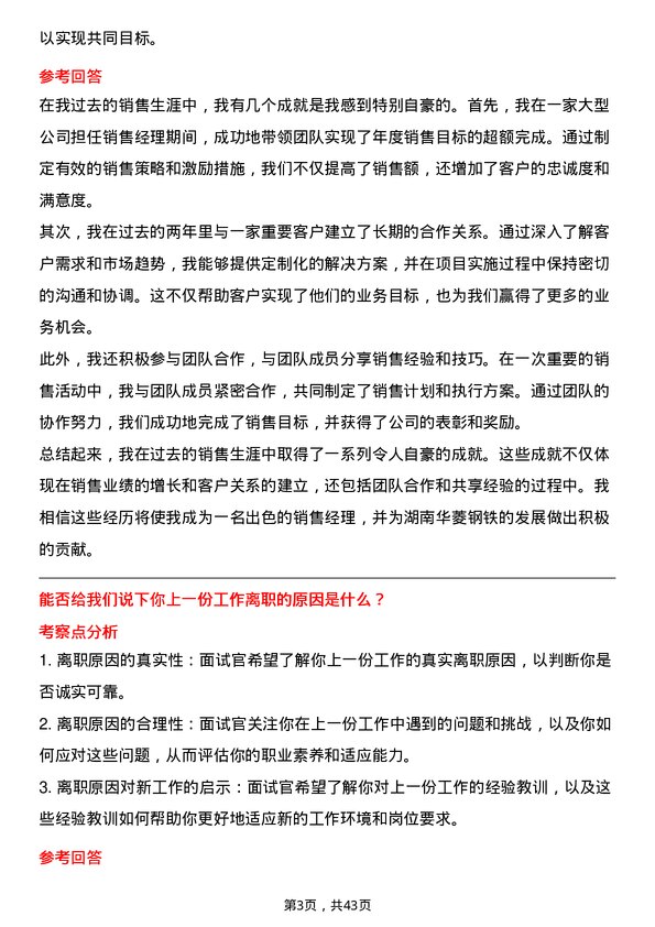 39道湖南华菱钢铁销售经理岗位面试题库及参考回答含考察点分析