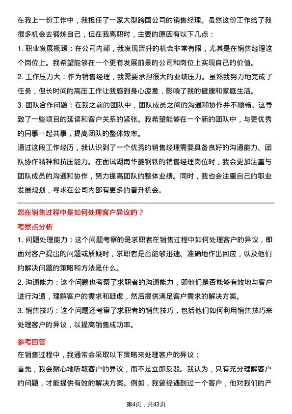 39道湖南华菱钢铁销售经理岗位面试题库及参考回答含考察点分析