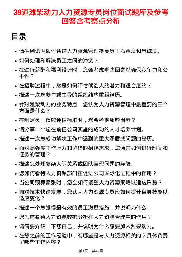 39道潍柴动力人力资源专员岗位面试题库及参考回答含考察点分析