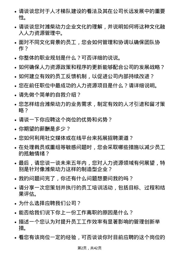 39道潍柴动力人力资源专员岗位面试题库及参考回答含考察点分析