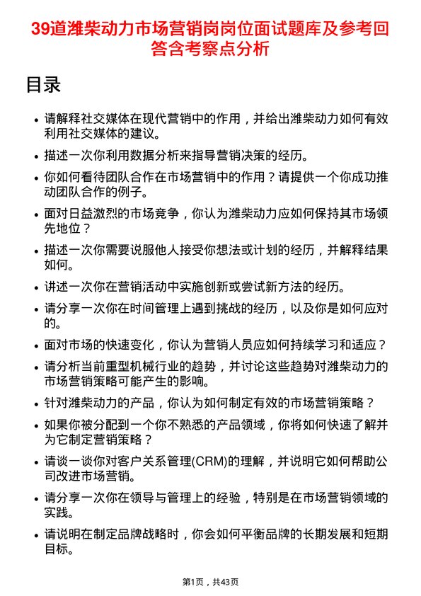 39道潍柴动力市场营销岗岗位面试题库及参考回答含考察点分析