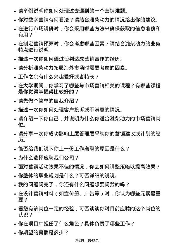 39道潍柴动力市场营销岗岗位面试题库及参考回答含考察点分析