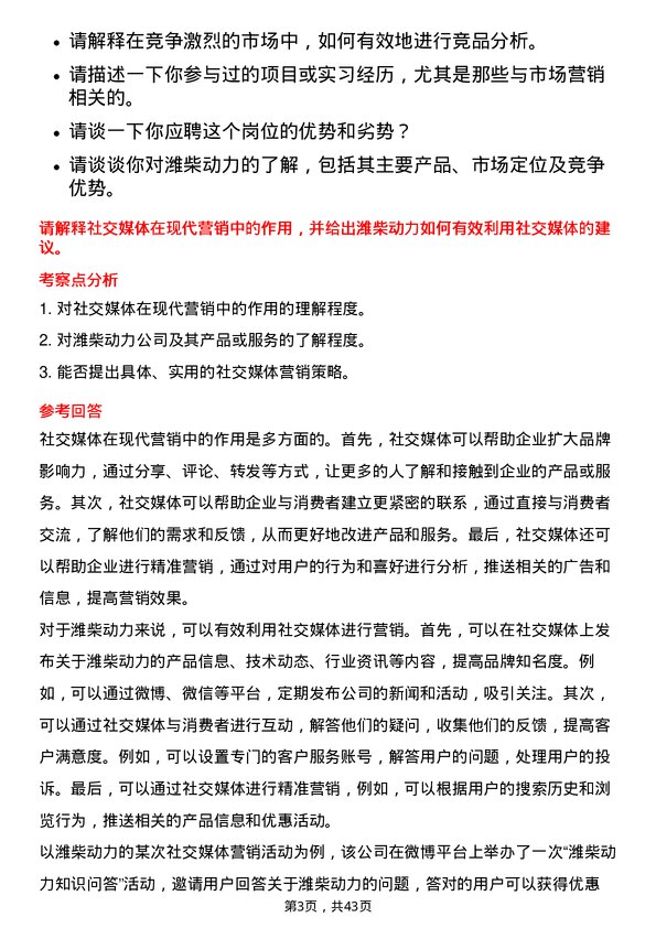 39道潍柴动力市场营销岗岗位面试题库及参考回答含考察点分析