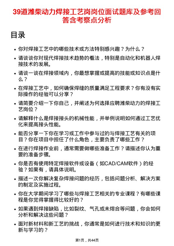 39道潍柴动力焊接工艺岗岗位面试题库及参考回答含考察点分析