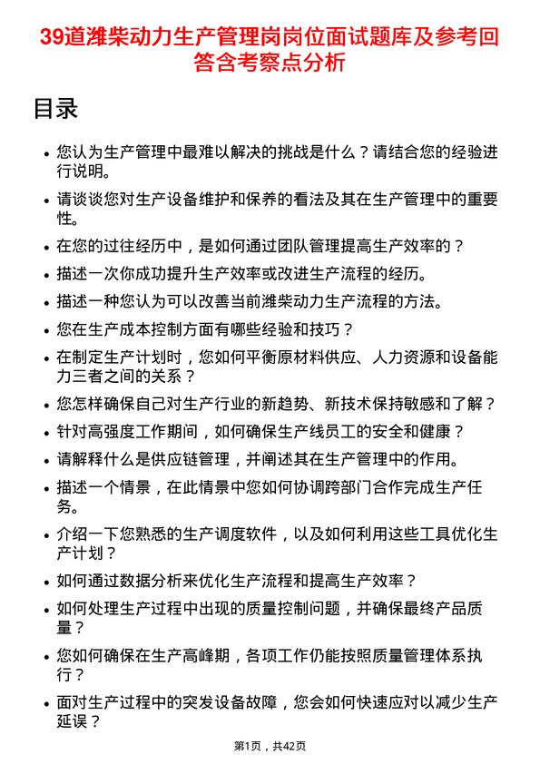 39道潍柴动力生产管理岗岗位面试题库及参考回答含考察点分析