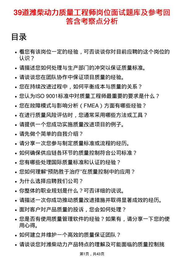 39道潍柴动力质量工程师岗位面试题库及参考回答含考察点分析