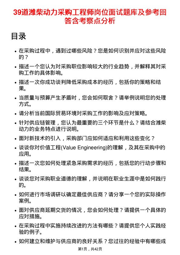 39道潍柴动力采购工程师岗位面试题库及参考回答含考察点分析