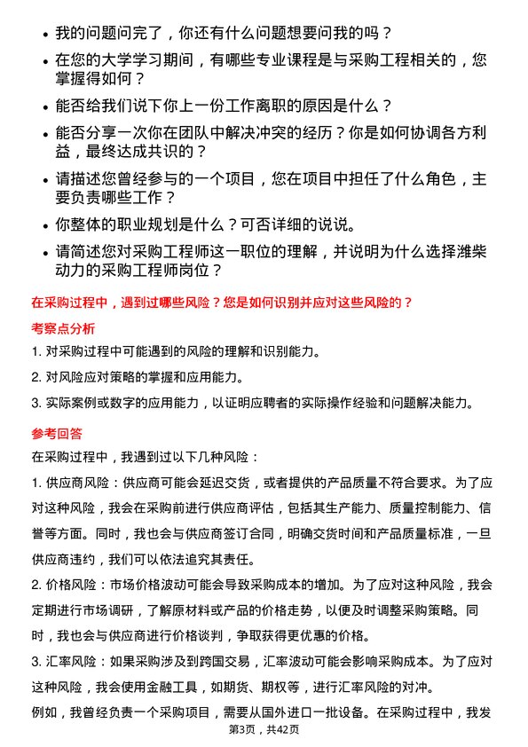 39道潍柴动力采购工程师岗位面试题库及参考回答含考察点分析