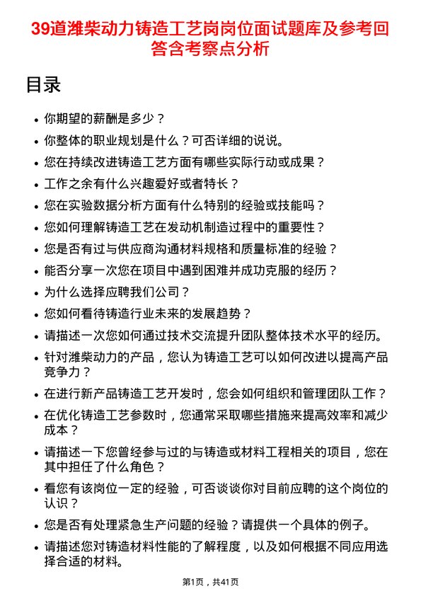 39道潍柴动力铸造工艺岗岗位面试题库及参考回答含考察点分析