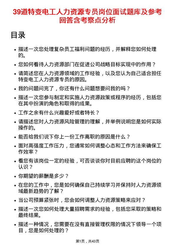 39道特变电工人力资源专员岗位面试题库及参考回答含考察点分析