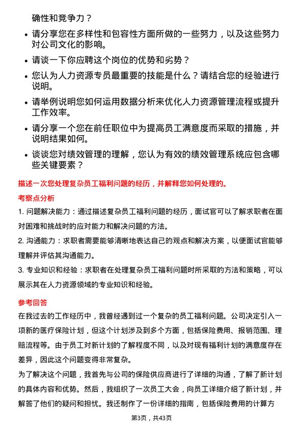 39道特变电工人力资源专员岗位面试题库及参考回答含考察点分析