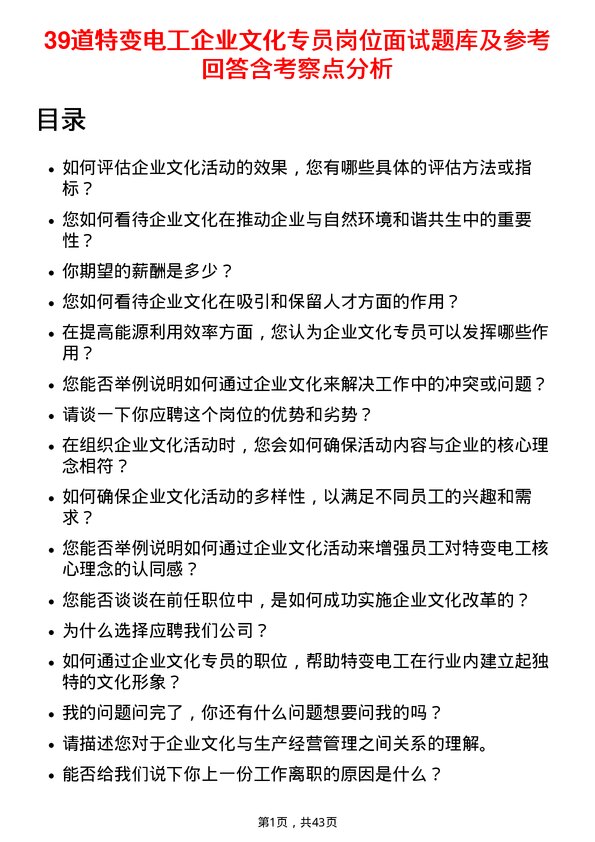 39道特变电工企业文化专员岗位面试题库及参考回答含考察点分析