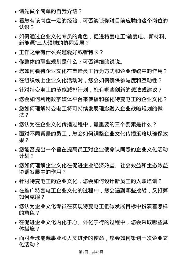 39道特变电工企业文化专员岗位面试题库及参考回答含考察点分析