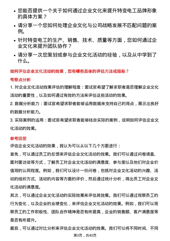 39道特变电工企业文化专员岗位面试题库及参考回答含考察点分析