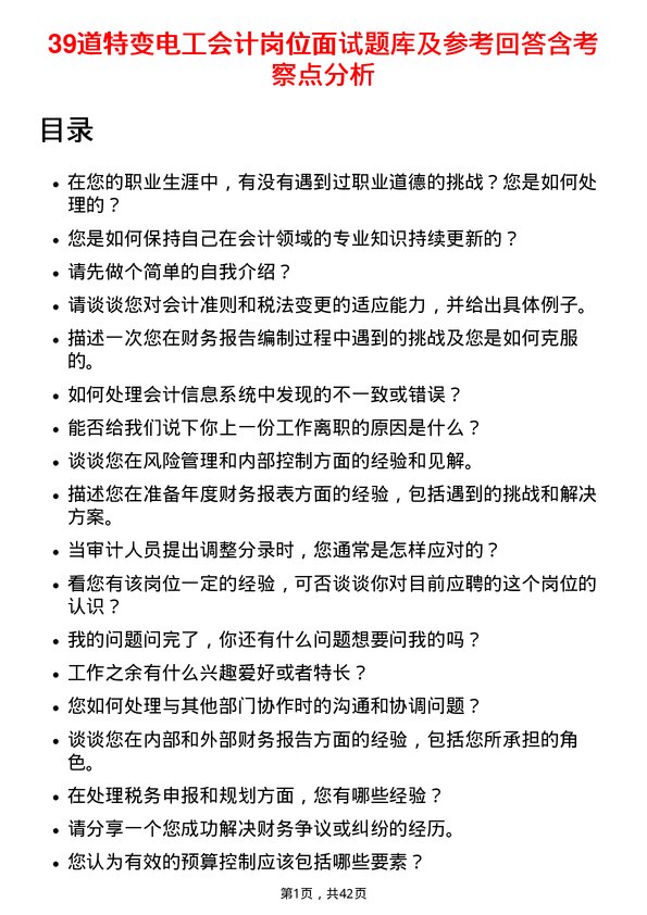 39道特变电工会计岗位面试题库及参考回答含考察点分析