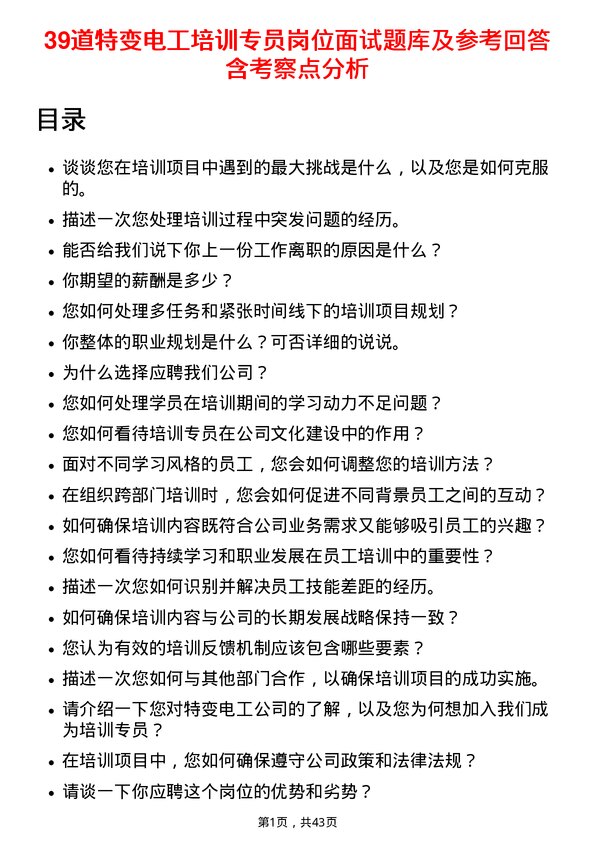 39道特变电工培训专员岗位面试题库及参考回答含考察点分析