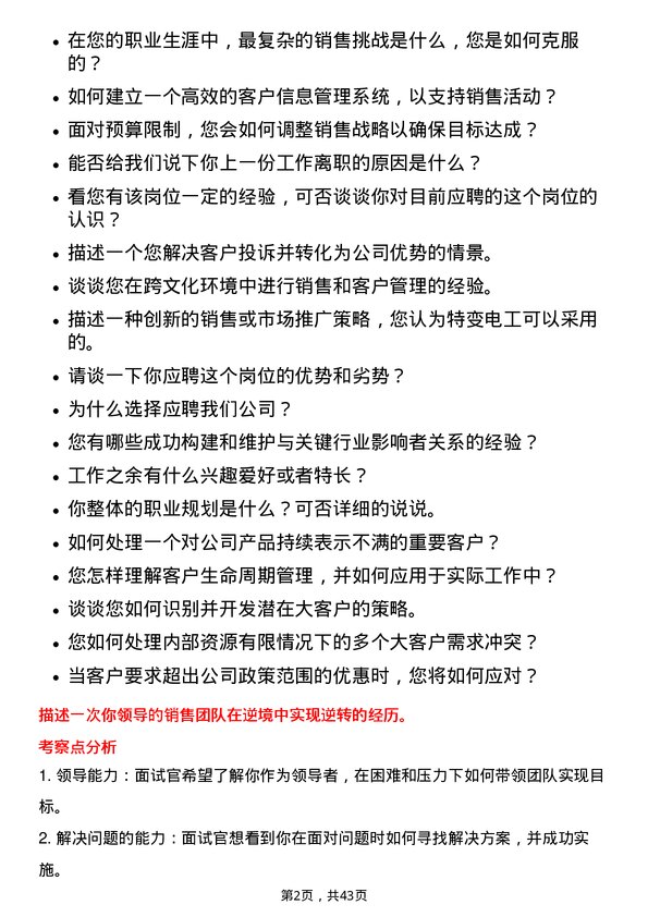 39道特变电工大客户总监岗位面试题库及参考回答含考察点分析