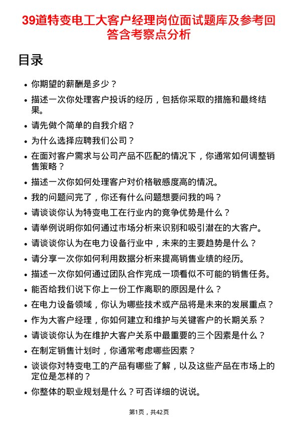 39道特变电工大客户经理岗位面试题库及参考回答含考察点分析