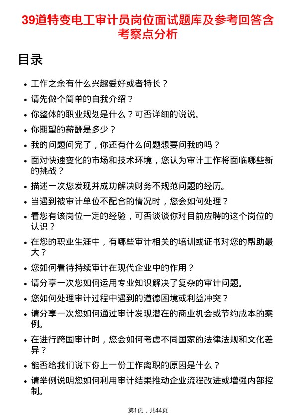 39道特变电工审计员岗位面试题库及参考回答含考察点分析