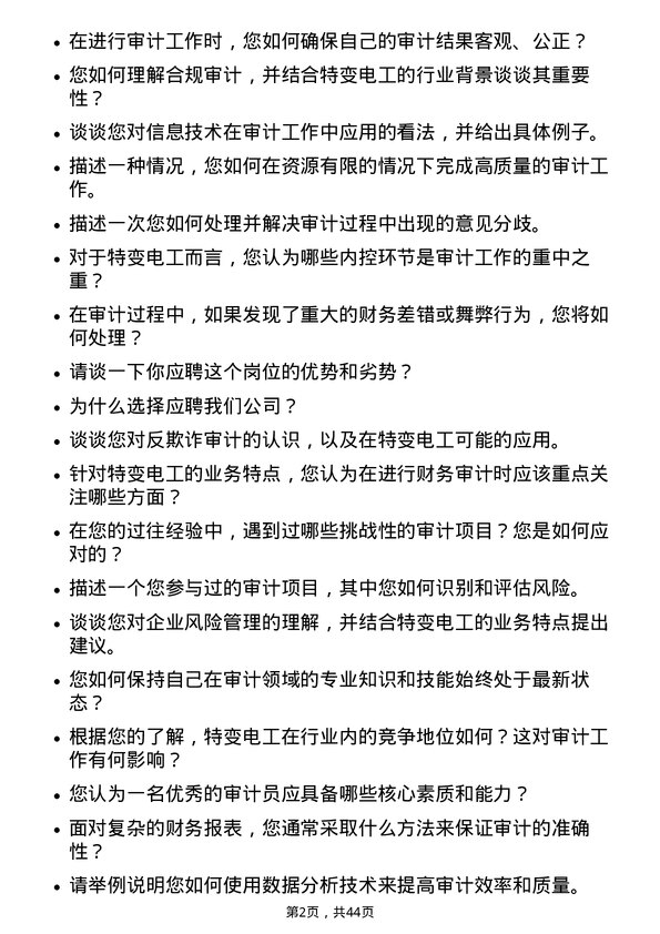 39道特变电工审计员岗位面试题库及参考回答含考察点分析