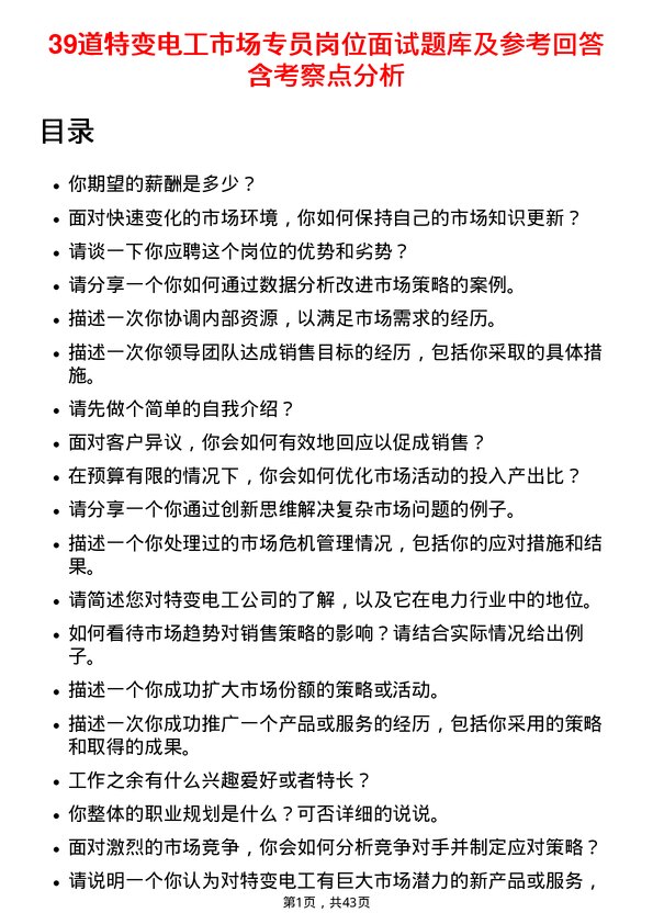 39道特变电工市场专员岗位面试题库及参考回答含考察点分析