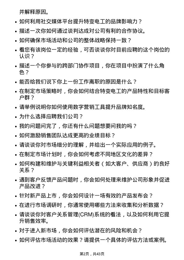 39道特变电工市场专员岗位面试题库及参考回答含考察点分析