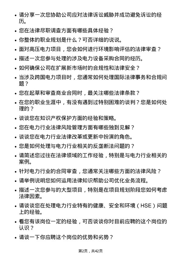 39道特变电工律师岗位面试题库及参考回答含考察点分析